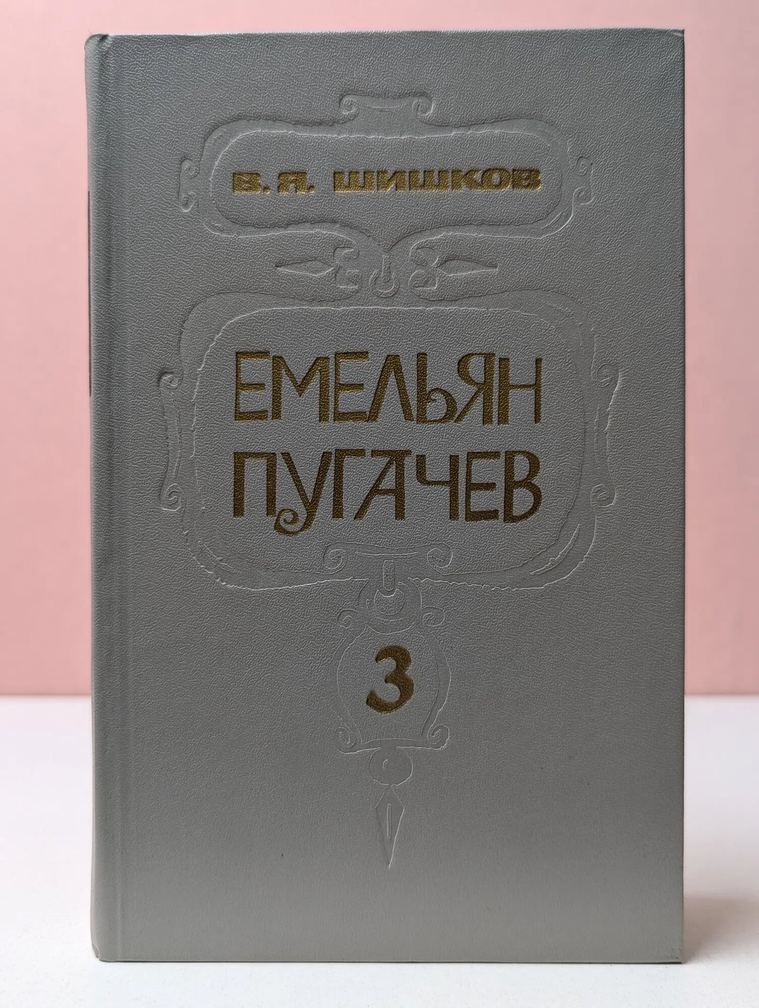 Емельян Пугачев. В 3 книгах. Книга 3 Шишков Вячеслав Яковлевич 1985