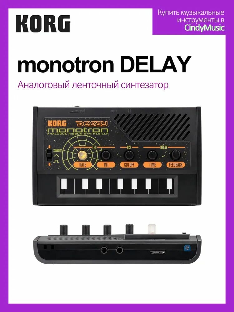KORG Monotron Delay Аналоговый ленточный синтезатор