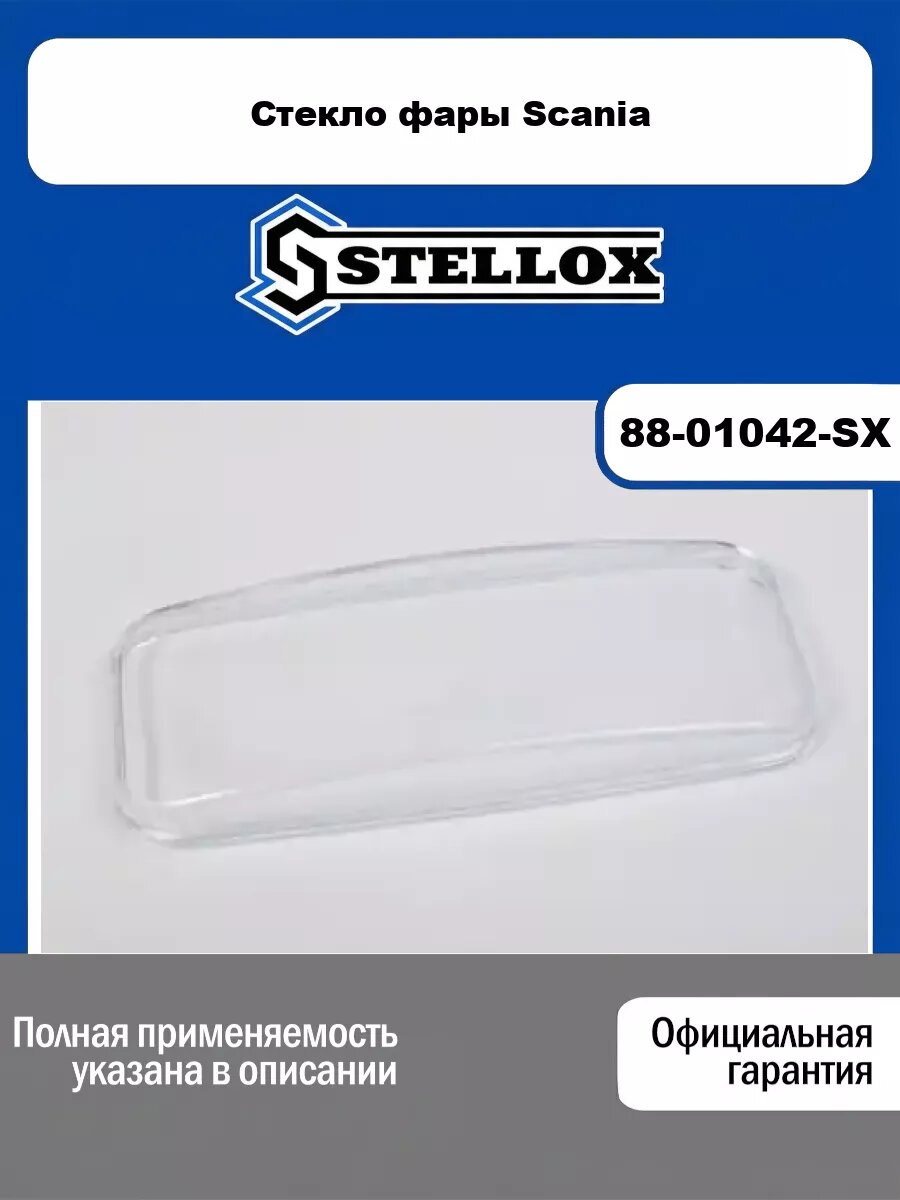 Стекло фары Scania STELLOX 88-01042-SX