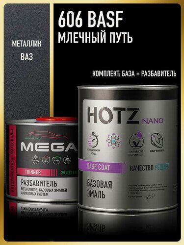 Изображение товара Базовая эмаль Млечный путь 606 BASF металлик, Комплект: (Эмаль 1 литр. HOTZ + Разбавитель 500 мл. MEGAMIX), Краска автомобильная, базисная под лак