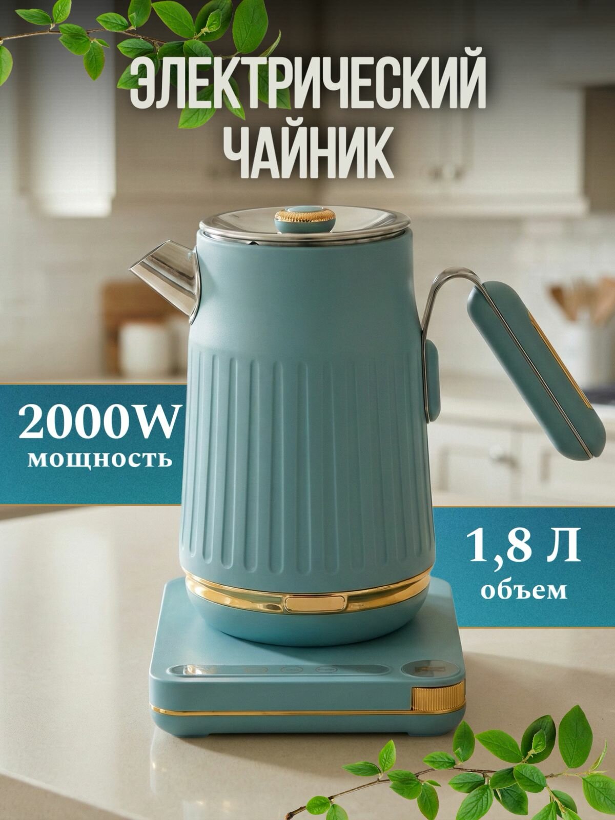 Электрический чайник 2000вт 1.8л, бирюзовый