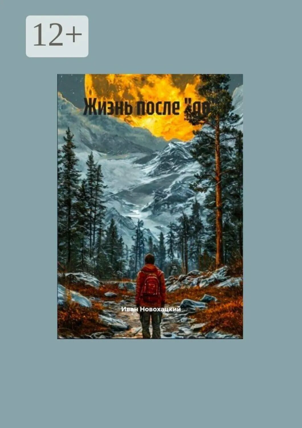 Жизнь после «до» [Цифровая книга]