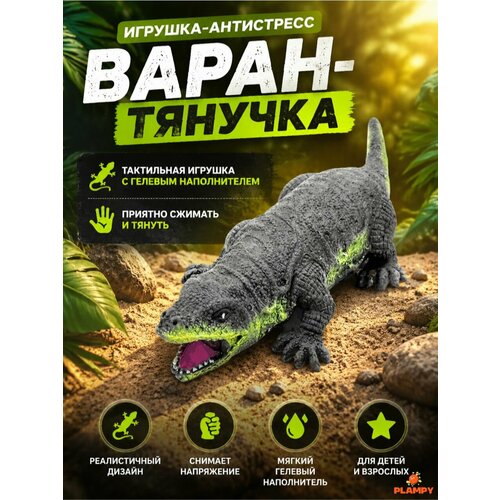 фото Игрушка-антистресс тянучка варан plampy, сквиш-ящер с гелевым наполнителем
