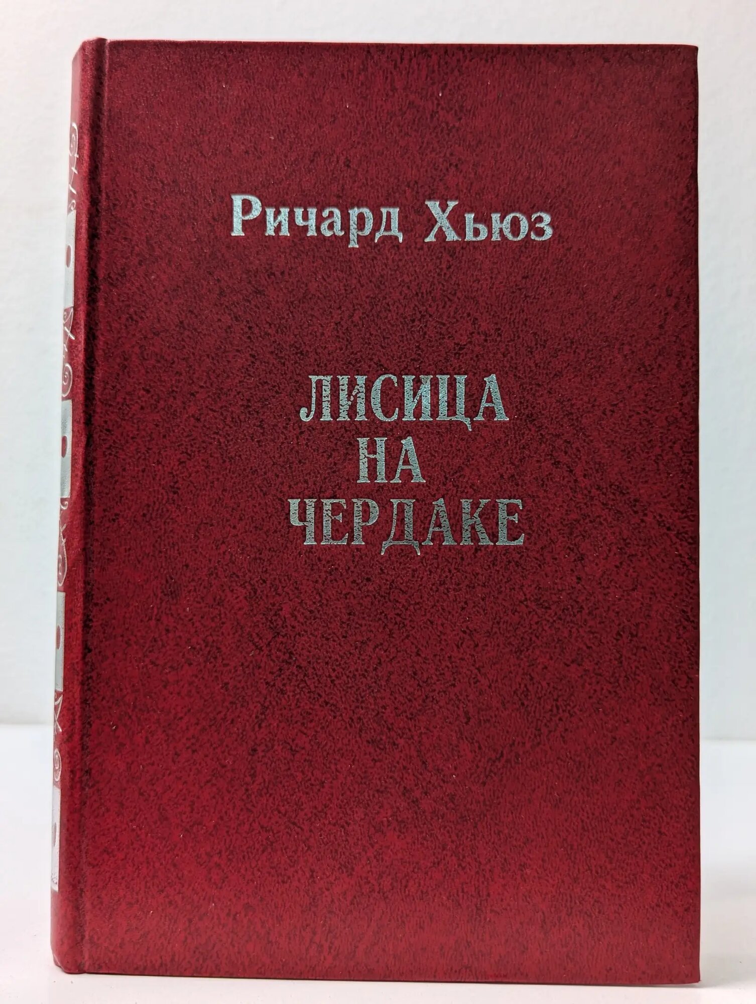 Лисица на чердаке Хьюз Ричард 1979