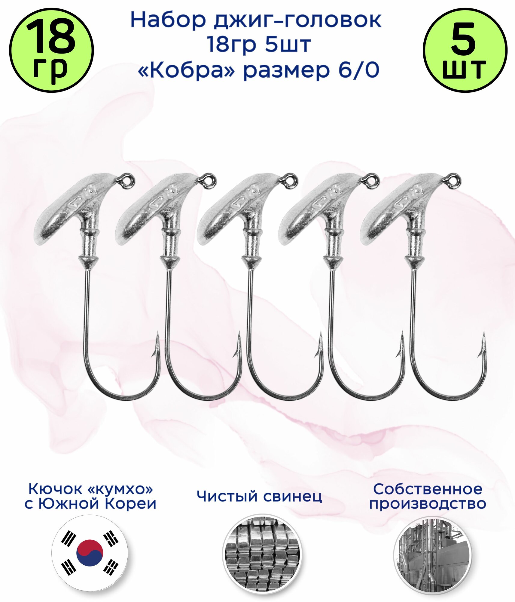 Джиг-головка Кобра 18 гр 5 шт (крючок 6/0 -Kumho Корея)