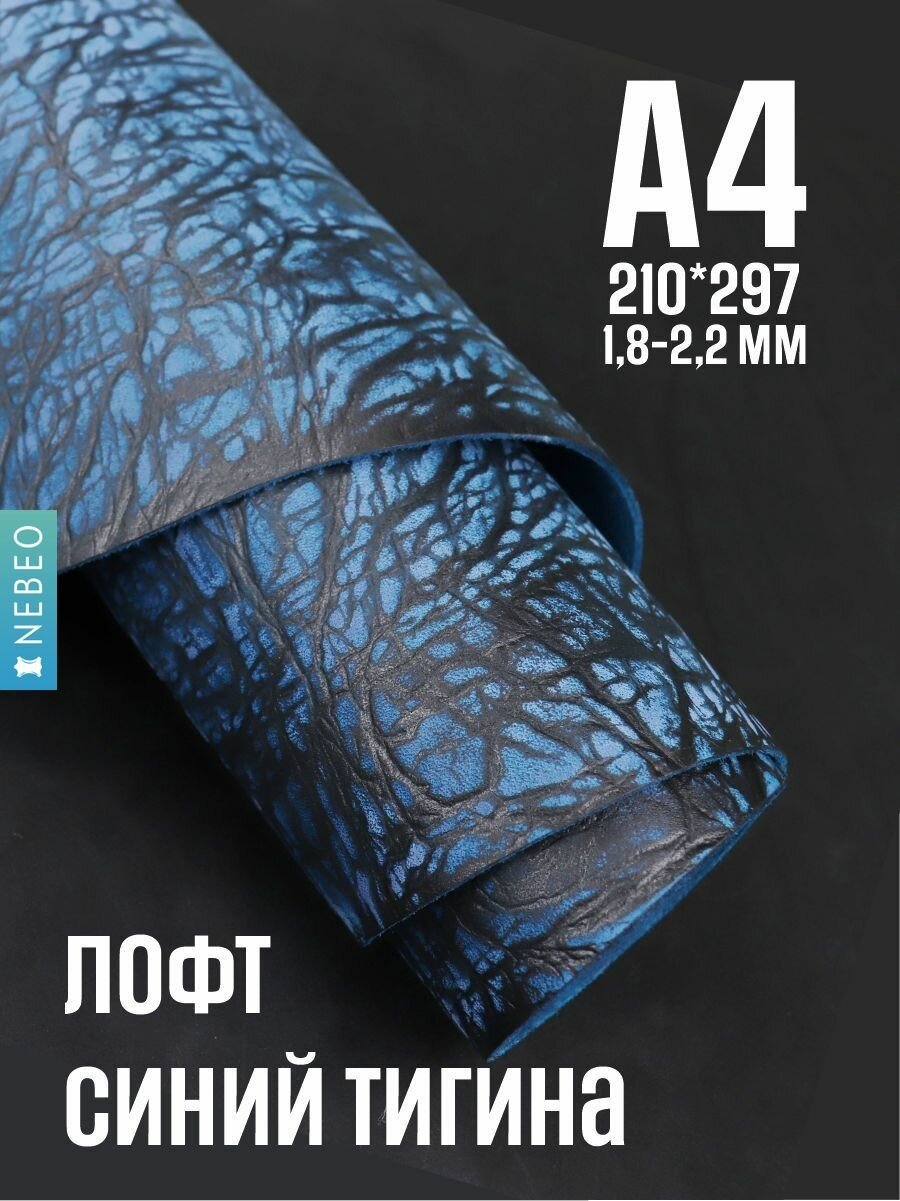 NEBEO Кожа натуральная, юфть синяя лофт тигина, А4, 1,8–2,2 мм, отрез