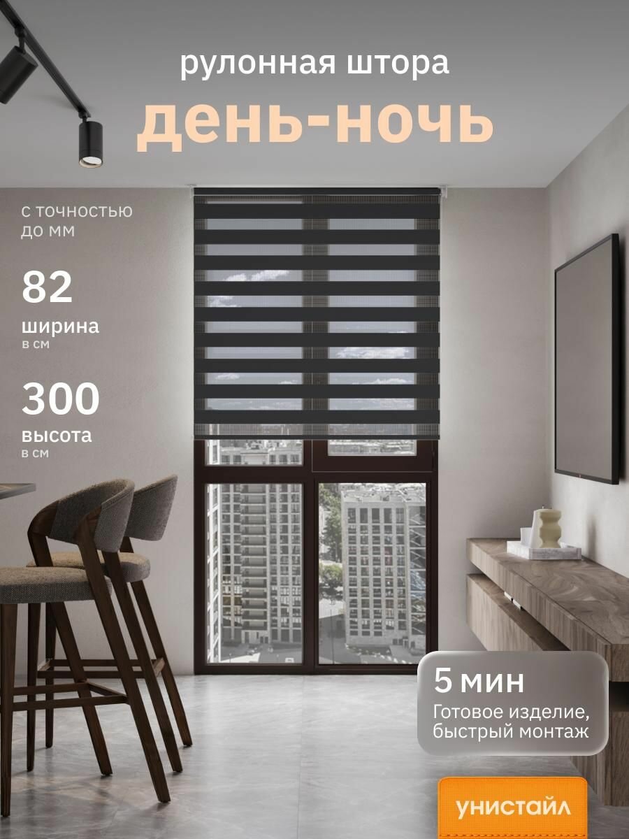 Рулонные шторы 82х300 см день/ночь (зебра), Черный, комплектация Mini