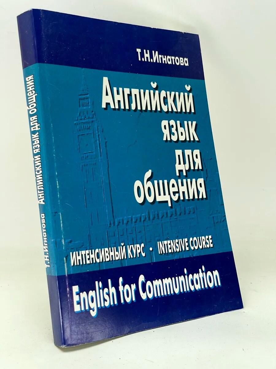 Английский язык для общения