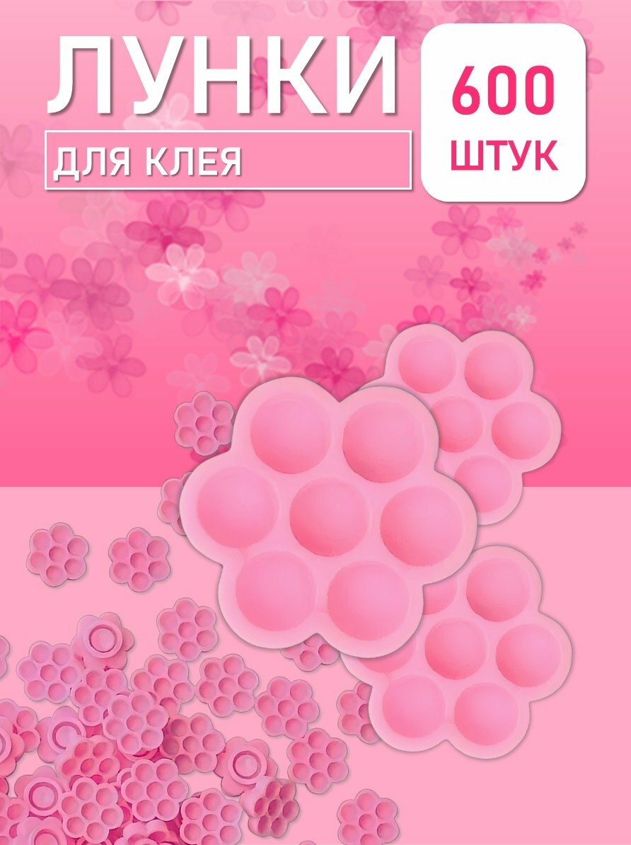 Лунки палетки для клея, 600 шт // 6 уп.