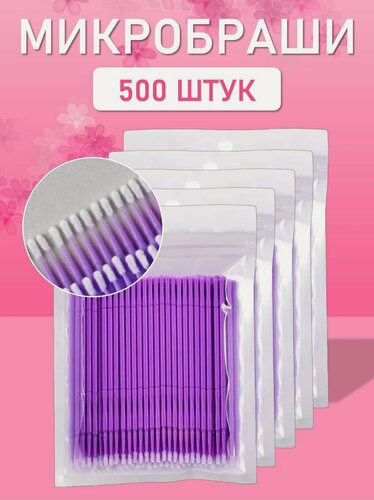 Изображение товара Микробраши пакет, 500шт, фиолетовые // 5 уп