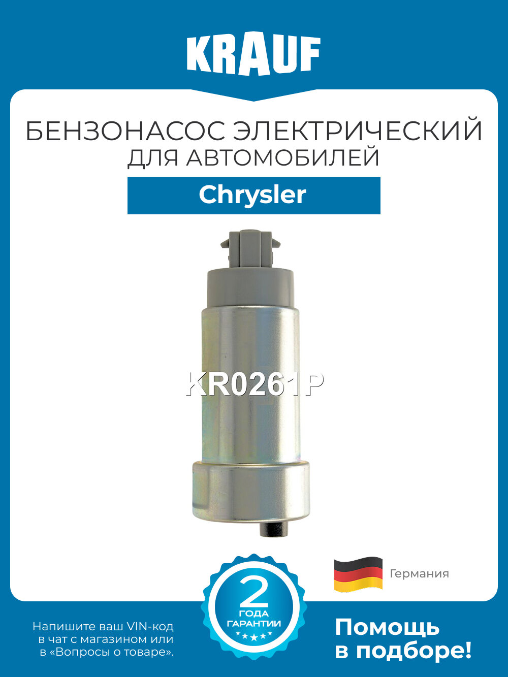 Бензонасос электрический Krauf KR0261P для автомобилей Chrysler Pacifica