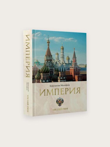 Изображение товара Книга "Империя. Третий Рим" Малофеев, история, 2022 год, твёрдый переплёт