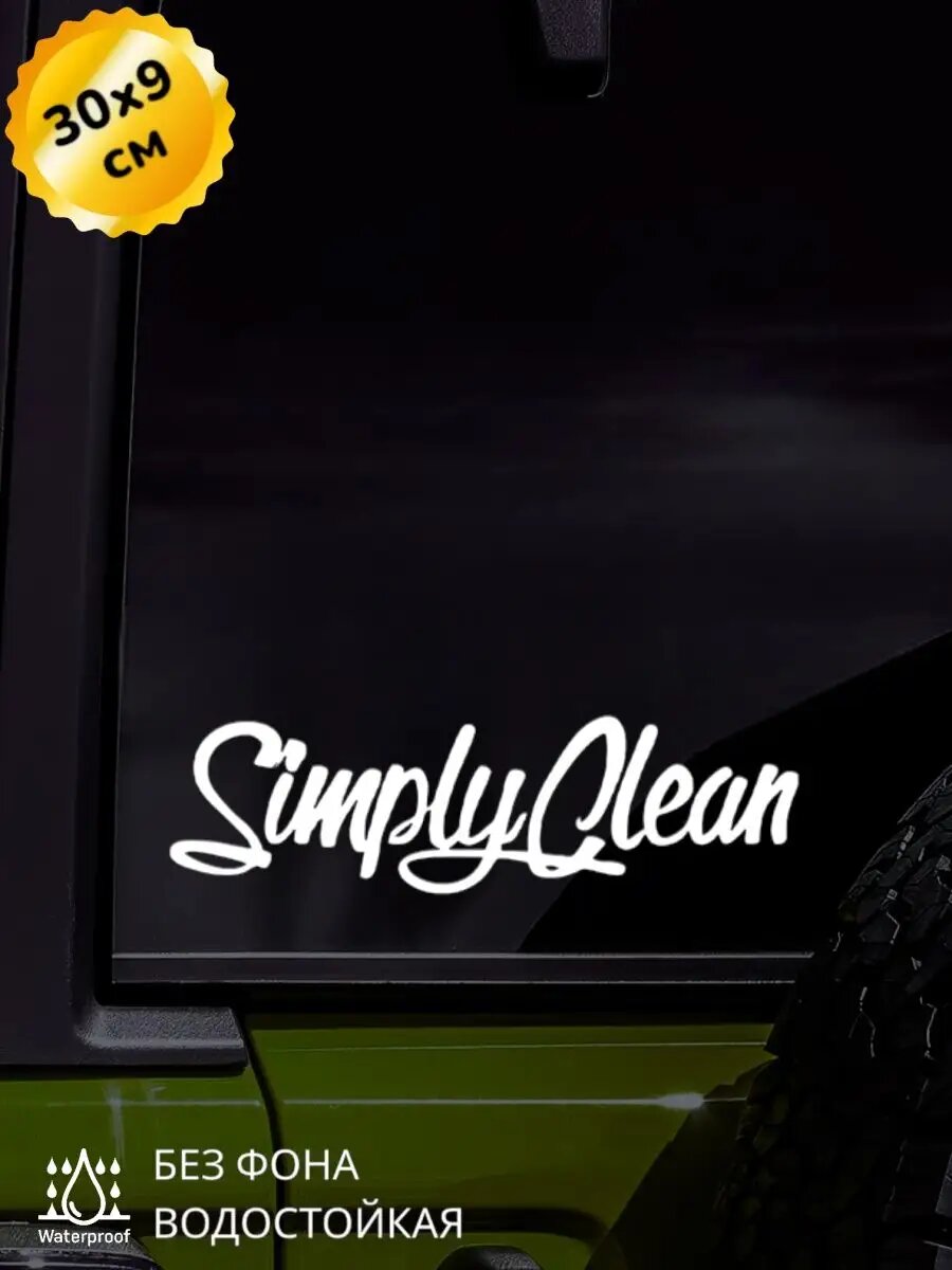 Наклейка на авто Simply Clean 30х9