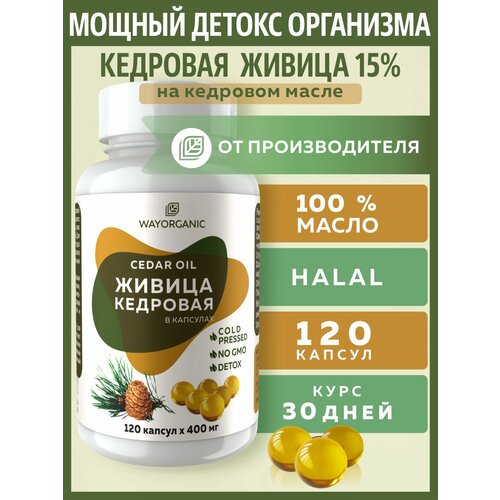 фото Живица кедровая на кедровом масле в капсулах way organic,120 шт. по 400 мг. пищевая добавка wayorganic