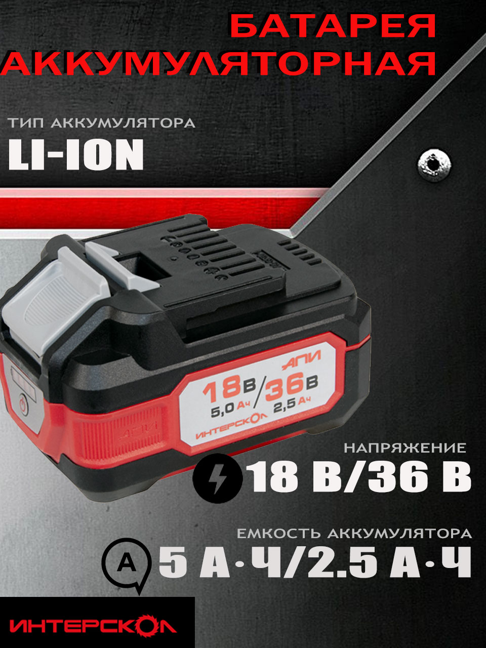 Батарея аккумуляторная Интерскол АПИ-5(2.5)/18(36)И Li-Ion, 5Ач 18В/2.5Ач 36В, индикация (арт 2400.205)