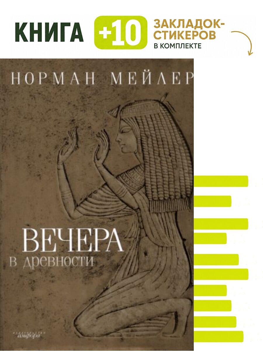Вечера в древности. Комплект: книга + 10 закладок-стикеров