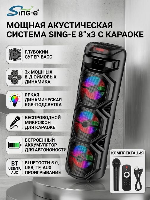 Беспроводная большая колонка с караоке (напольная, настольная)ZQS-8301 (8"х3)/ портативная акустическая система bluetooth с LED-подсветкой