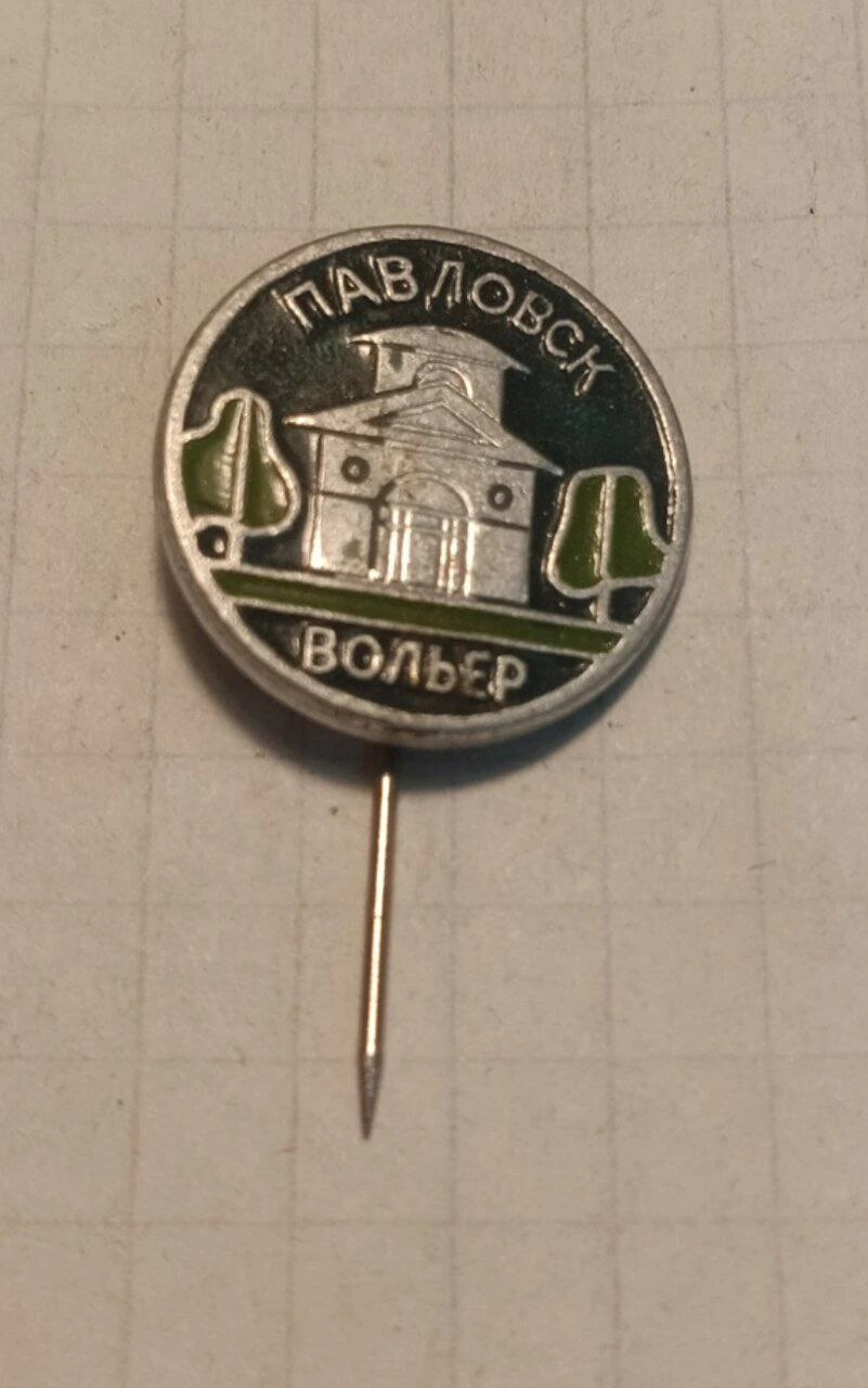 Значок «"Павловск Вольер"»