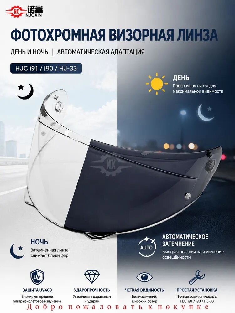 Визор HJ-33 Pinlock Ready для шлемов HJC i90 и i91, анти-царапина, защита от УФ 99%