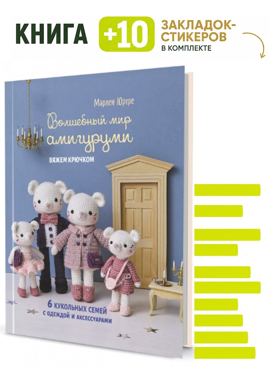 Волшебный мир амигурами. Вяжем крючком: 6 кукольных семей с одеждой и аксессуарами. Комплект: книга + 10 закладок-стикеров