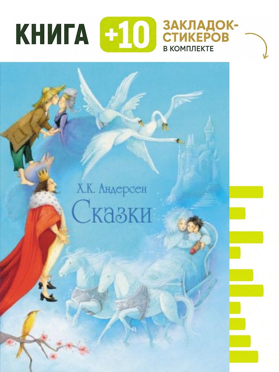 Сказки. Комплект: книга + 10 закладок-стикеров