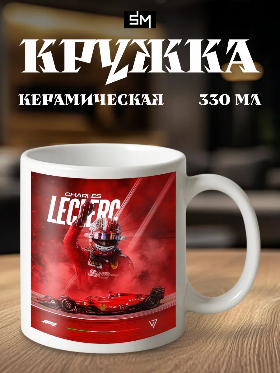 Кружка с принтом F1 Charles Leclerc автогонщик
