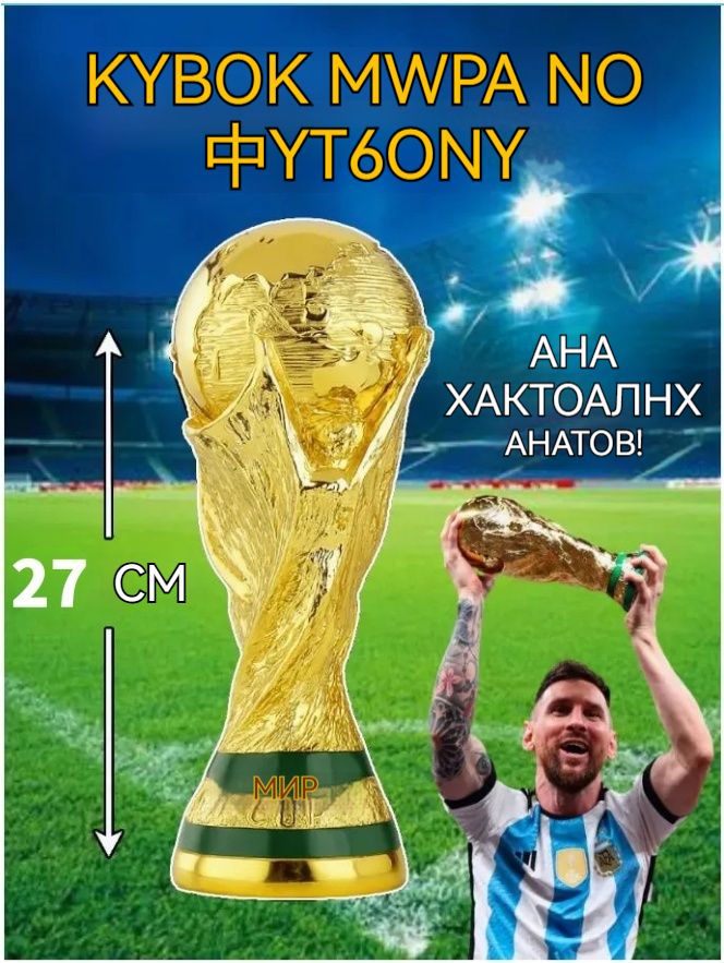 Кубок для награждения Чемпионата мира по футболу в Катаре 2026 года, золото, 27см