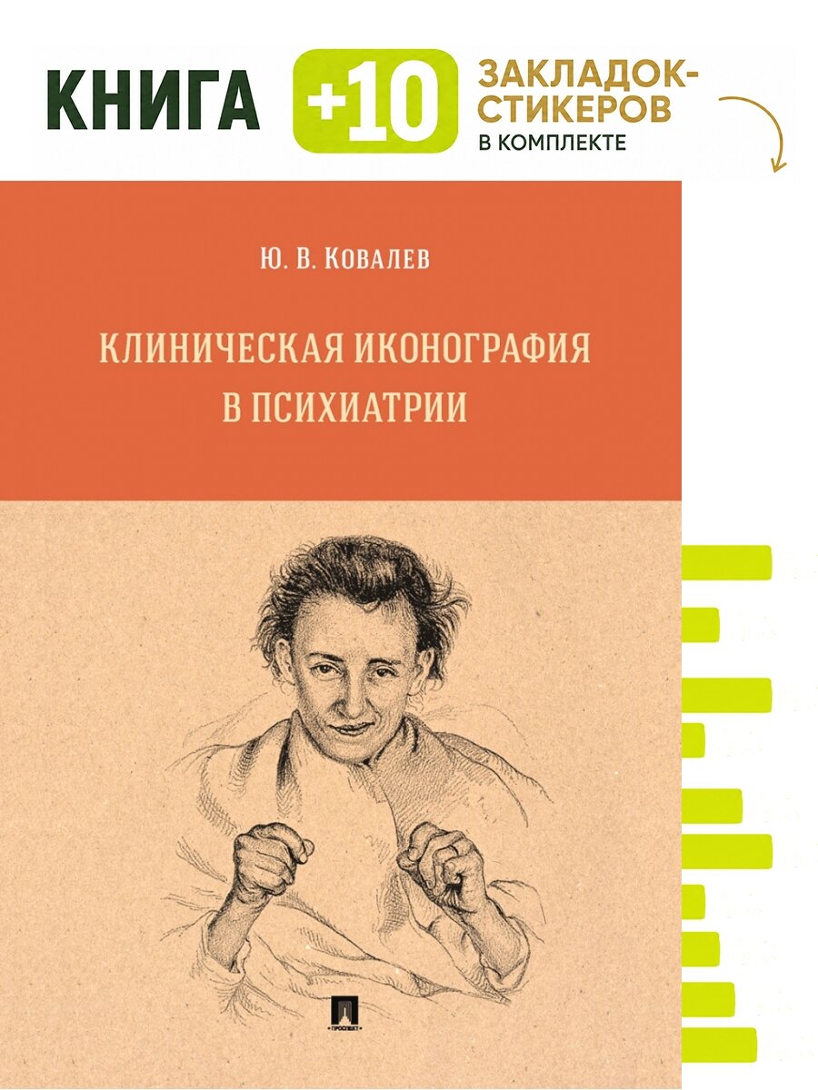 Клиническая иконография в психиатрии. Монография. Комплект: книга + 10 закладок-стикеров