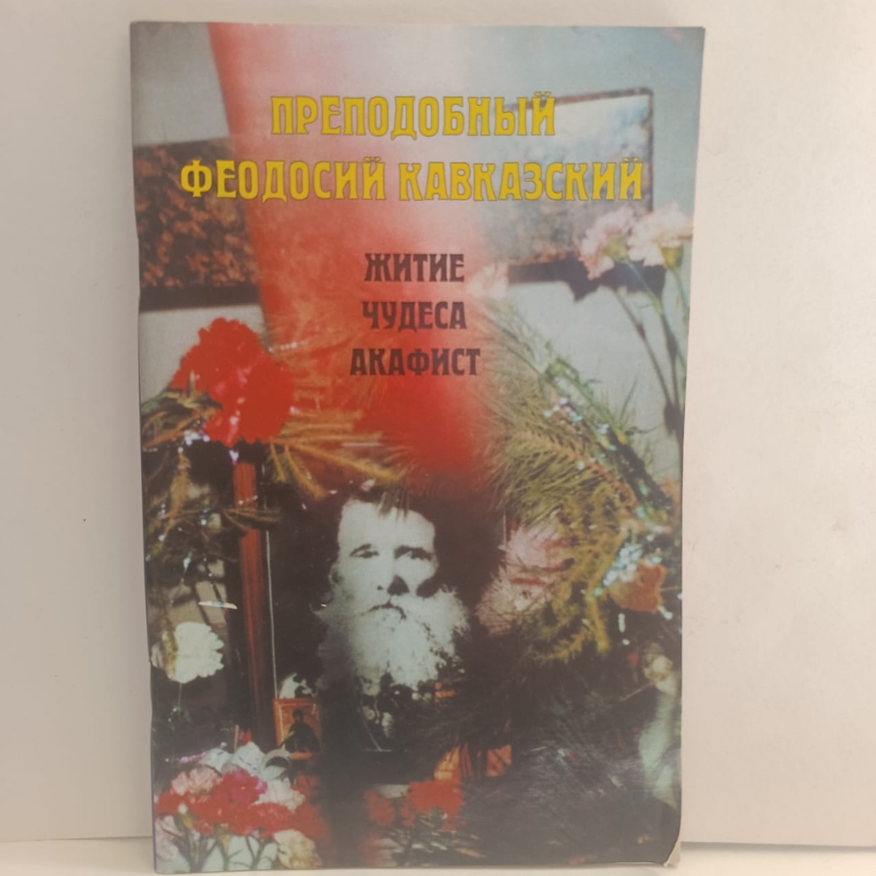 Житие Чудеса Акафест. Преподобный Феодосий Кавказский