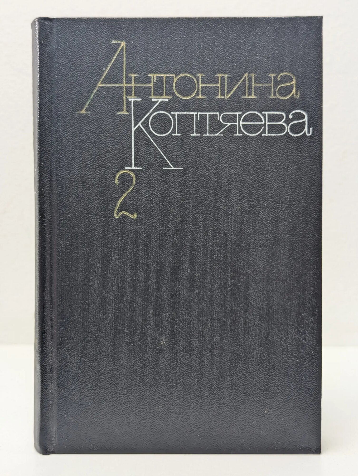 Антонина Коптяева. Собрание сочинений в 6 томах. Том 2 Коптяева Антонина Дмитриевна 1987