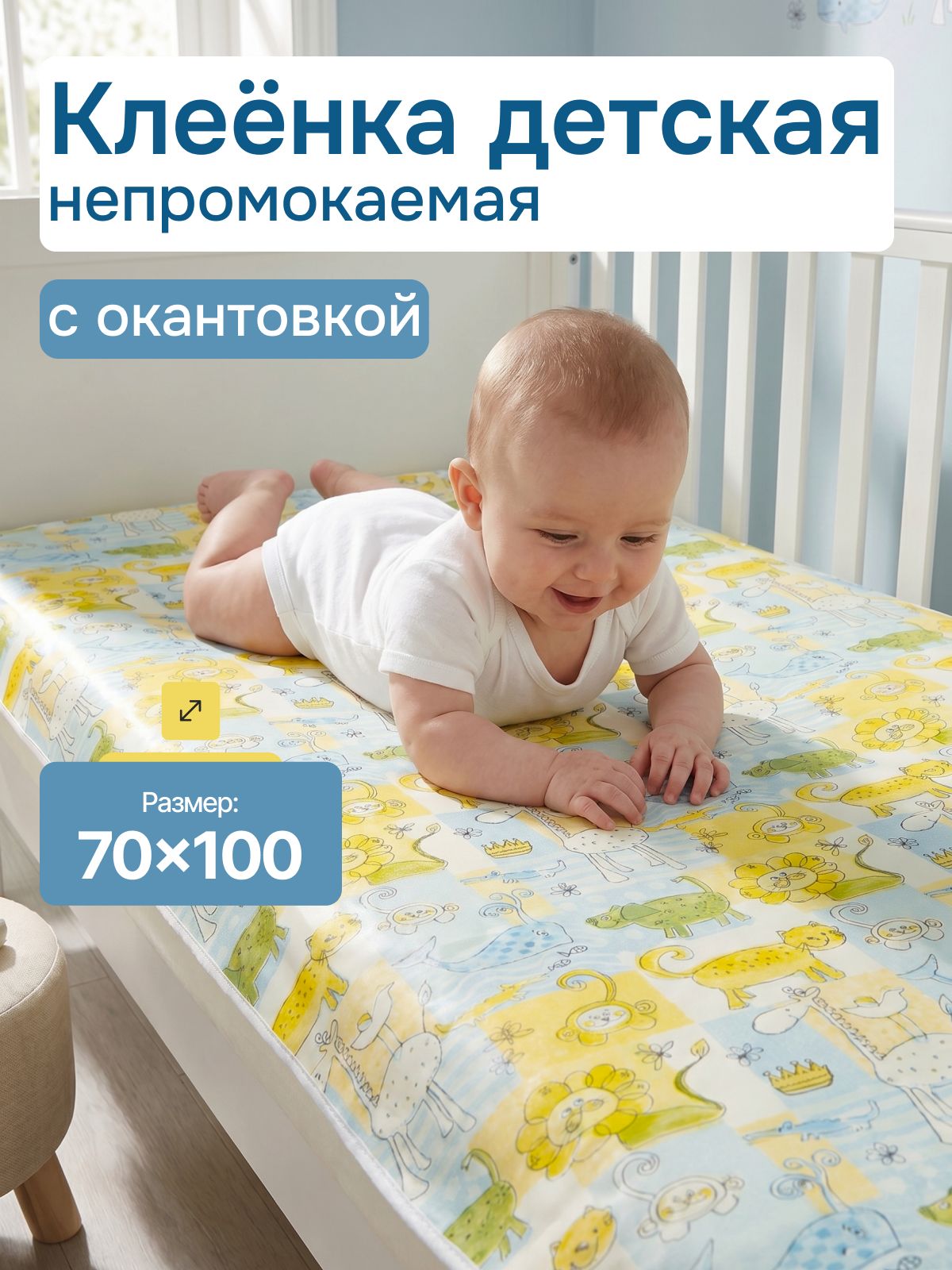 Клеенка детская в кроватку для новорожденных непромокаемая подкладная с окантовкой 70х100 см Чудо-чадо, КОЛ15-007, зверушки/голубо-желтый