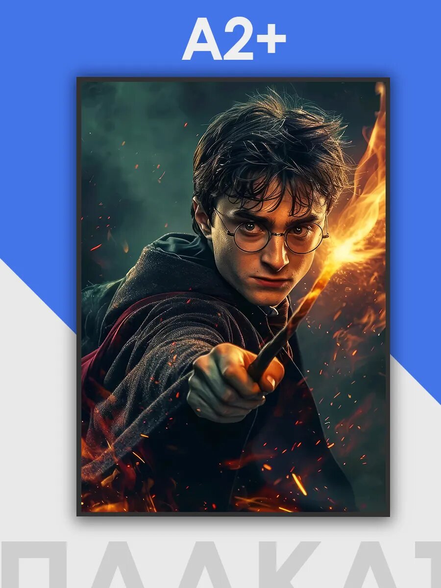 Постер Гарри Поттер на стену, Harry potter
