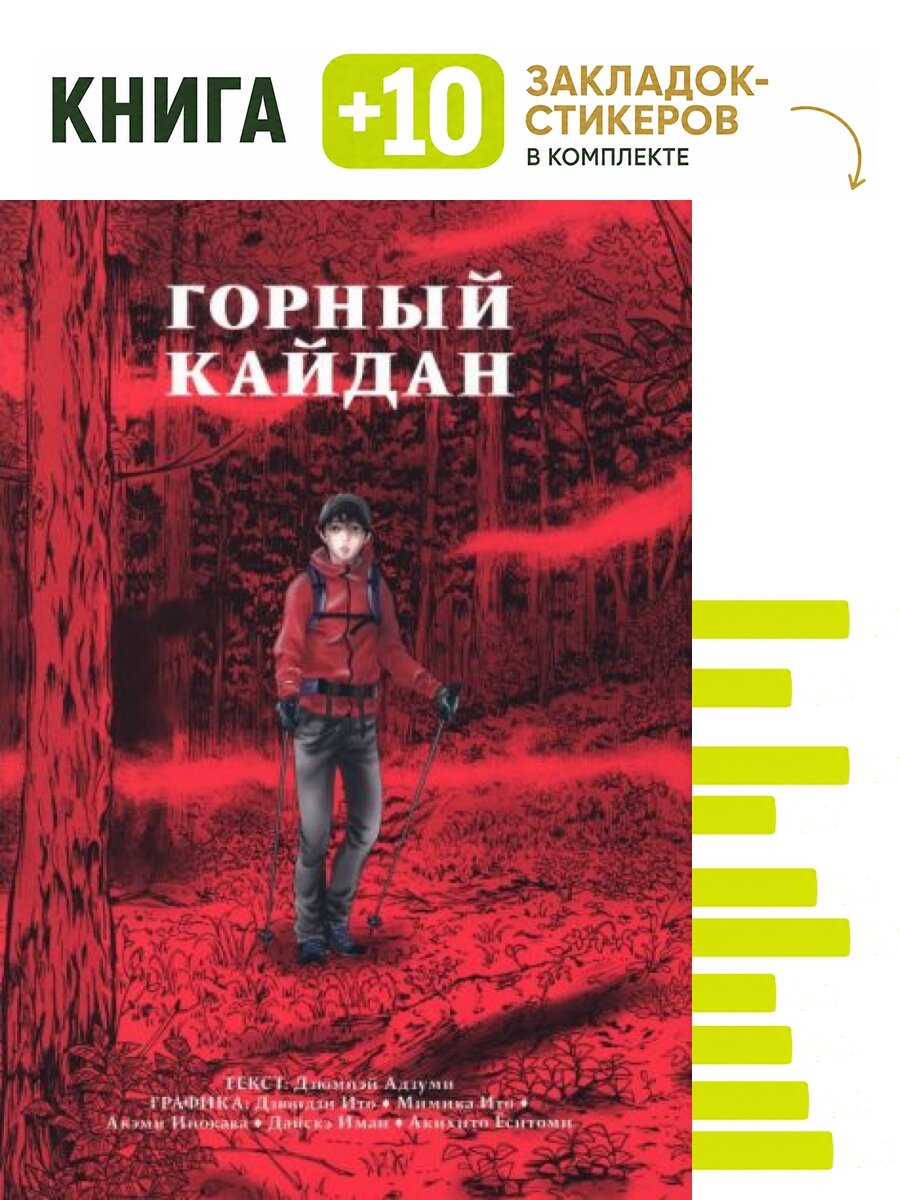 Горный кайдан. Комплект: книга + 10 закладок-стикеров