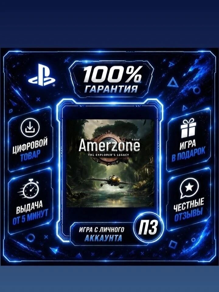Amerzone - The Explorer's Legacy PS5 Цифровая версия П3, Лучшая цена, без диска