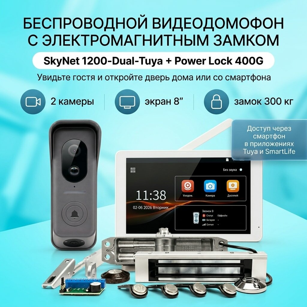Домофон беспроводной SkyNet 1200-Tuya и замок PowerLock 400G