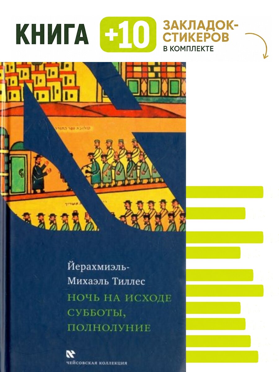 Ночь на исходе субботы, полнолуние. Комплект: книга + 10 закладок-стикеров
