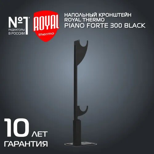 Напольный кронштейн Pianoforte 300, черный