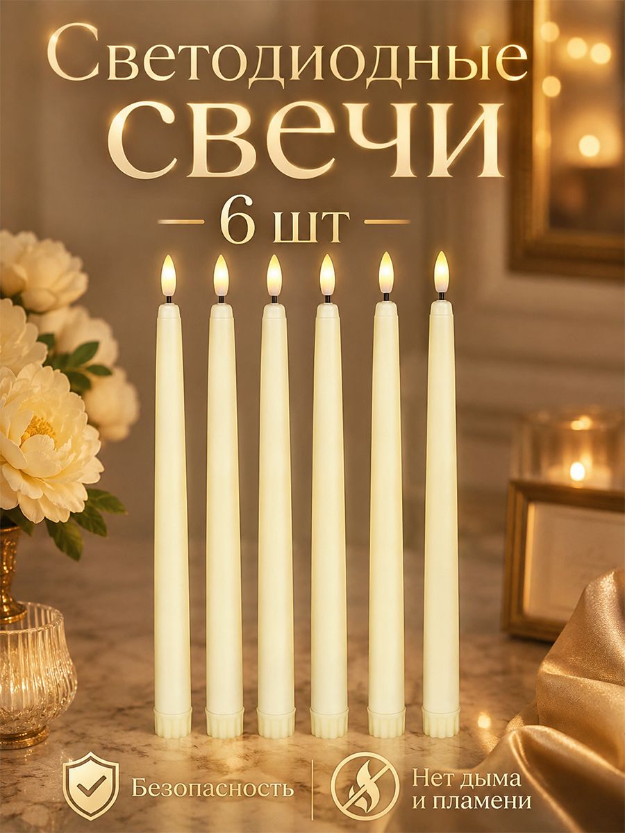 Набор светодиодных свечей с мерцающим пламенем Как настоящие - 6 шт. Безопасные и реалистичные.