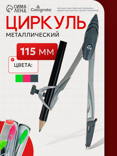 Изображение товара Циркуль металлический 115 мм "Calligrata" с чернографитным карандашом в пластиковом пенале, цвет микс