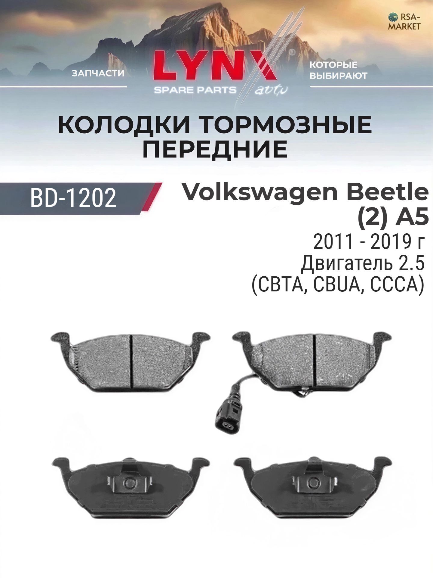 Комплект передних дисковых тормозных колодок на Volkswagen Beetle (2) A5 2.5 (CBTA, CBUA, CCCA) - 2011-2019 - Фольксваген Битл LYNXauto
