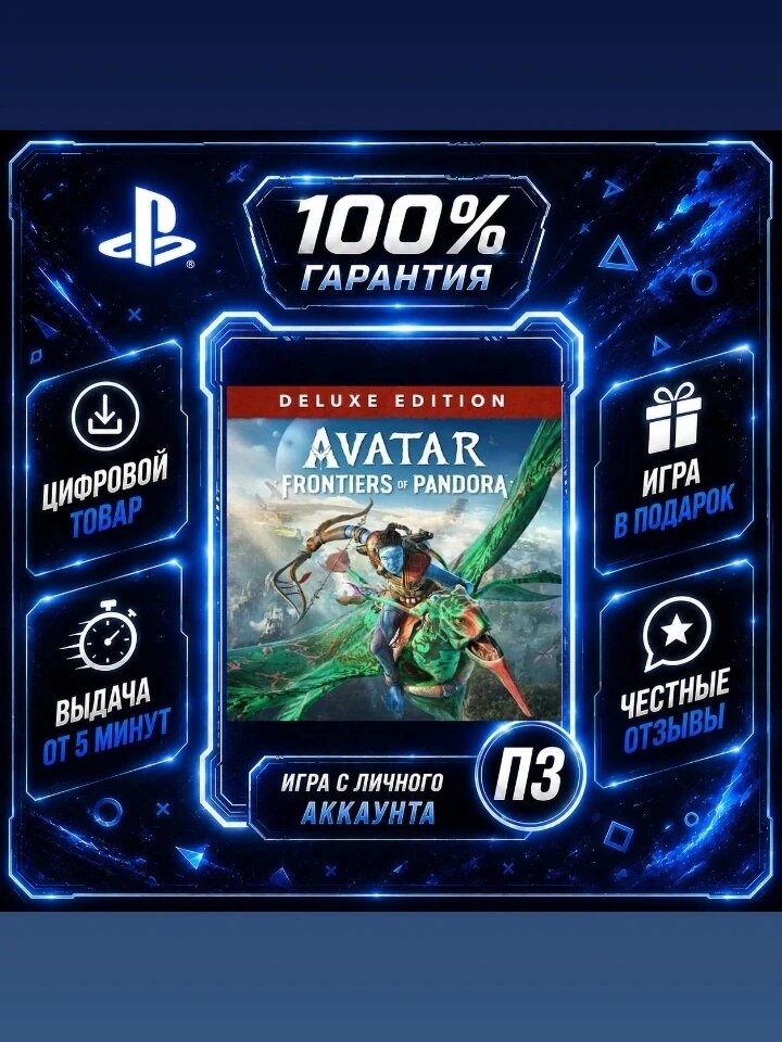 Аватао Делюкс PS5Цифровая версия П3, Лучшая цена, без диска, быстрая выдача