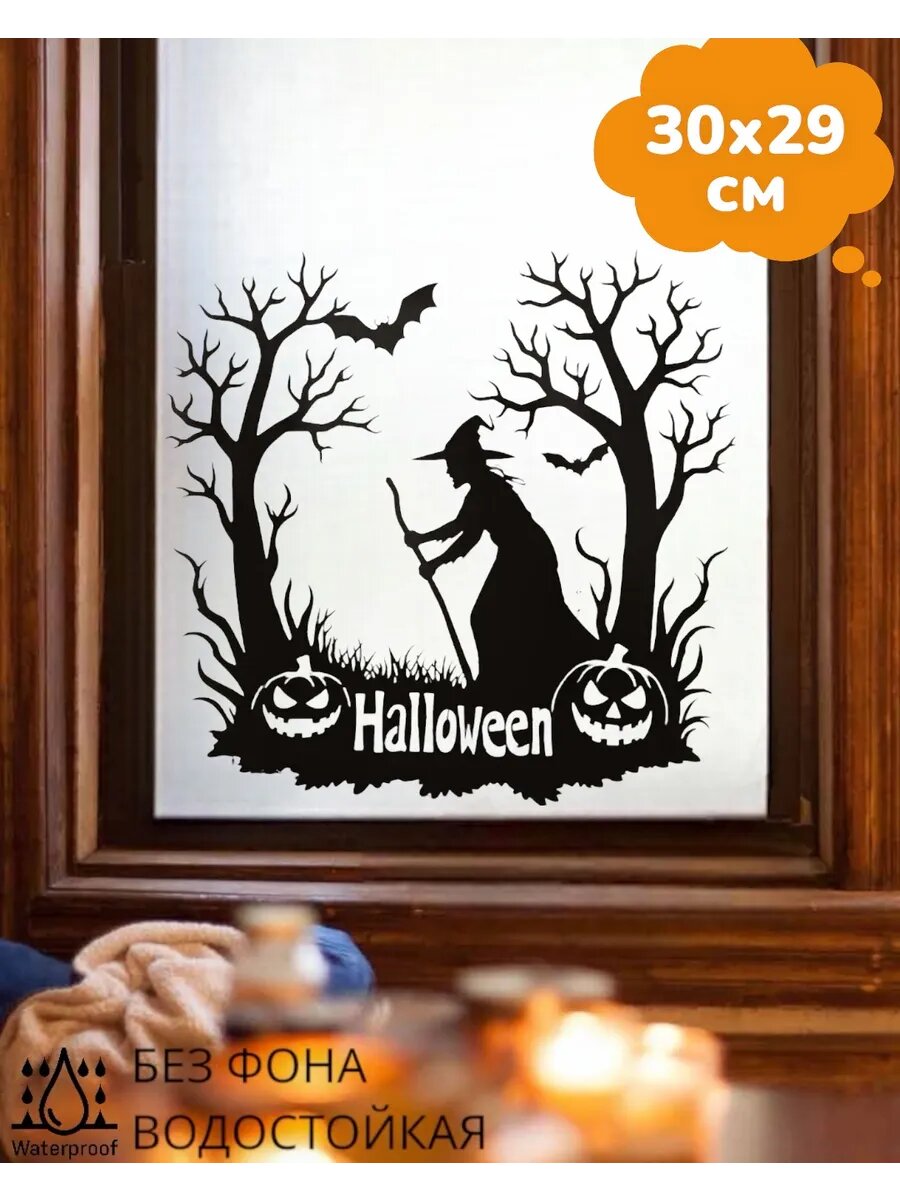 Наклейки интерьерные страшные на Halloween Хэллоуин 30Х29 см