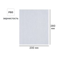 Лист шлифовальный на бумажной основе DILWIS P80 белый 230x280 мм - 3 шт.