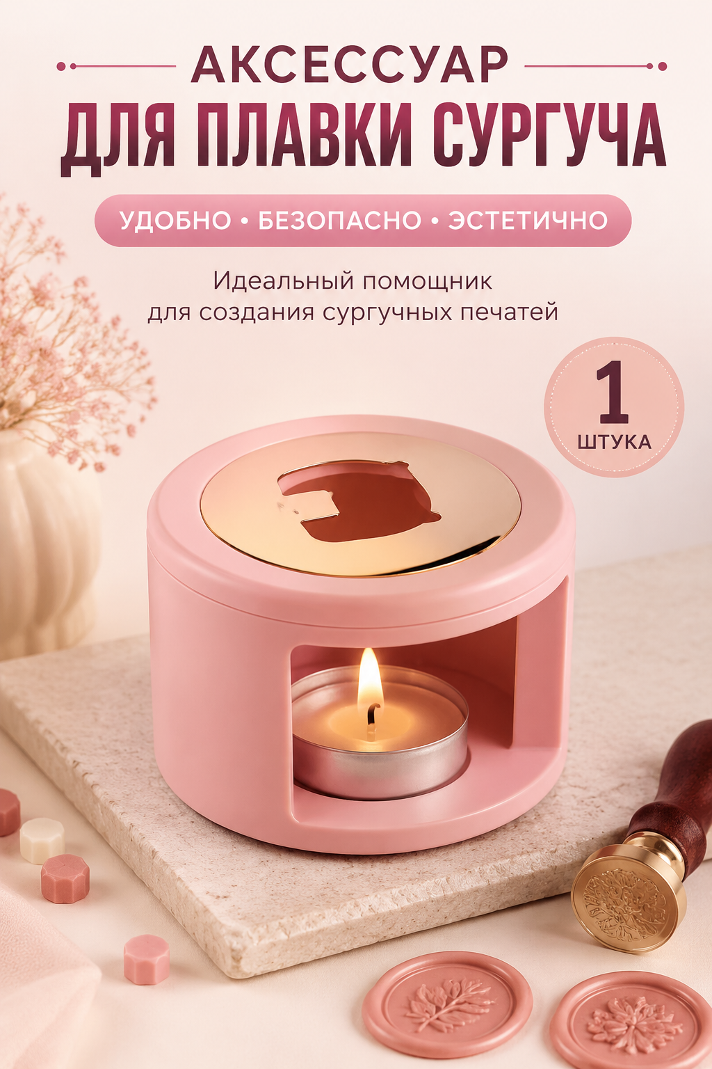 Аксессуар для плавки сургуча, розовый, 1 шт.