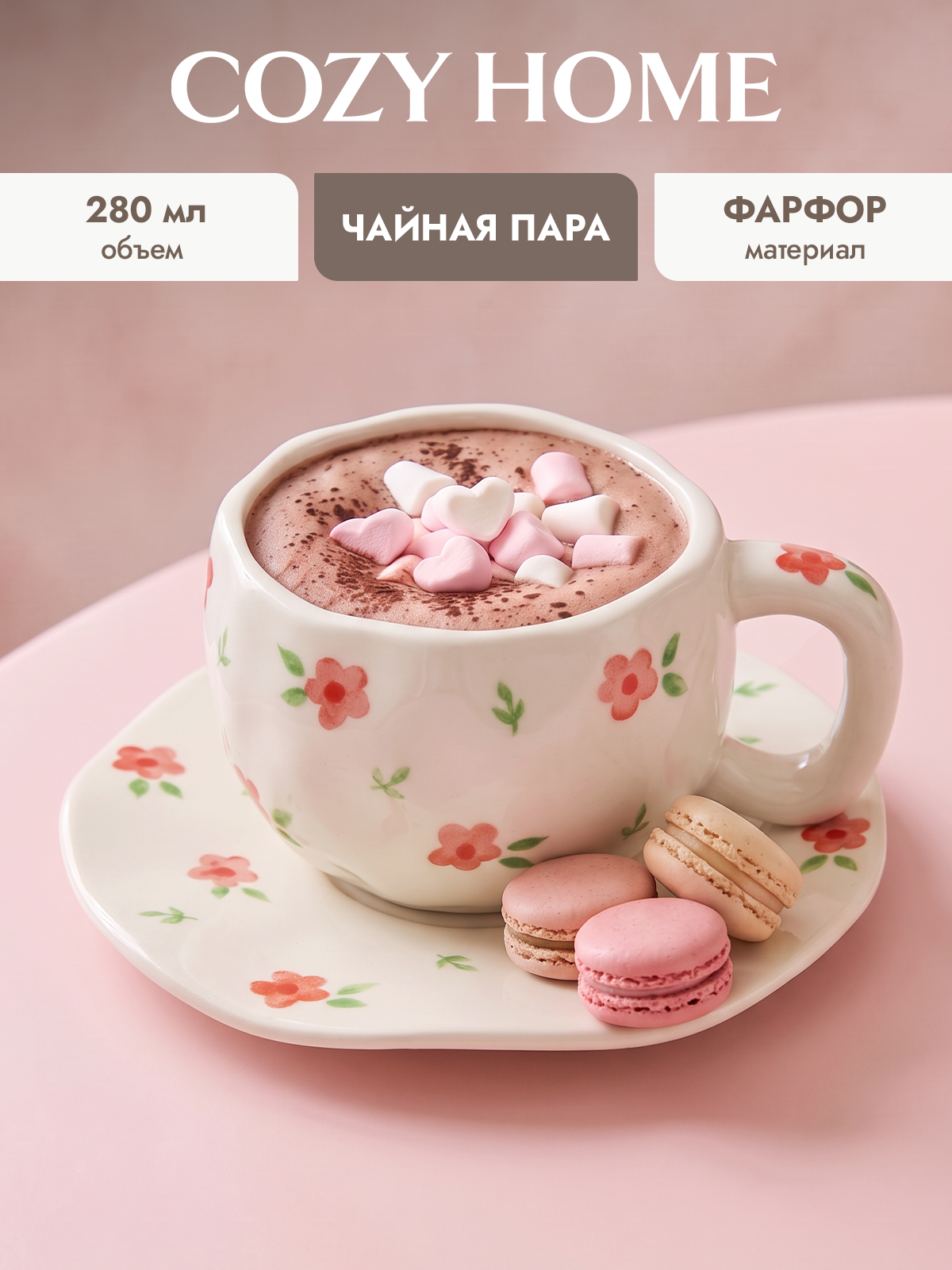 Фарфоровая чайная пара с цветочным рисунком