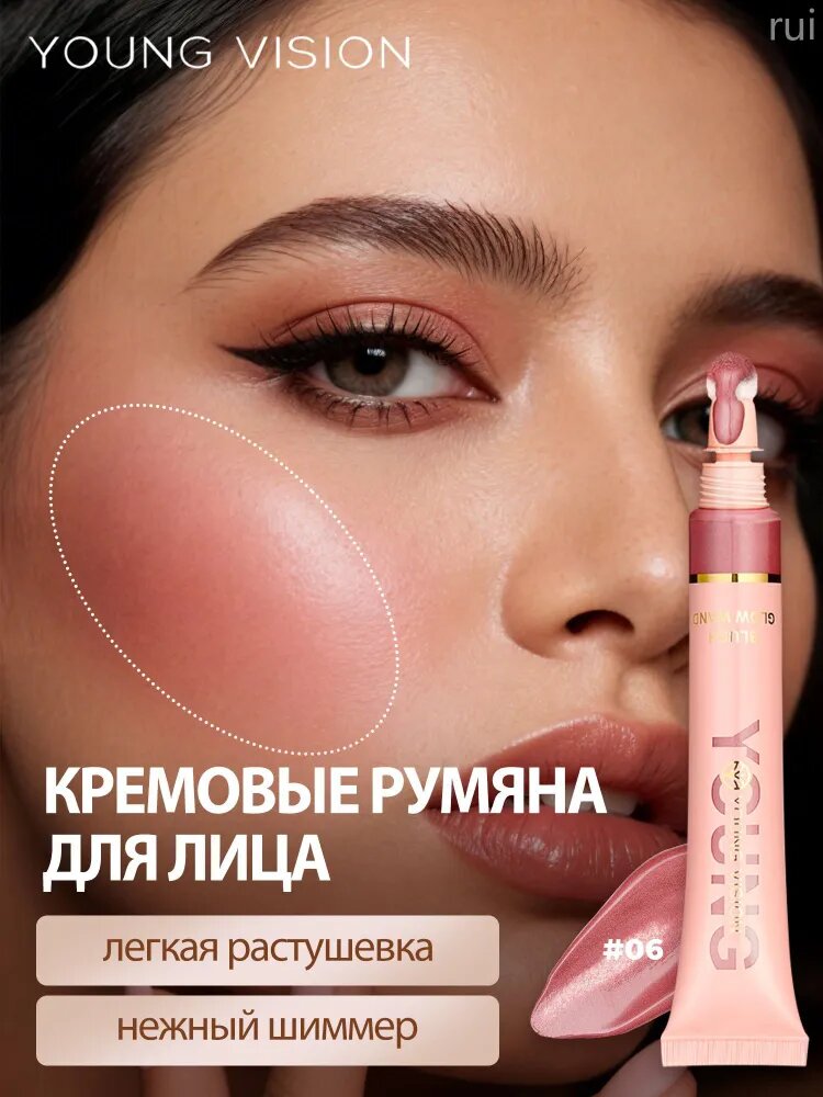 Румяна для лица кремовые жидкие сияющие YOUNG VISION оттенок 06 10 мл