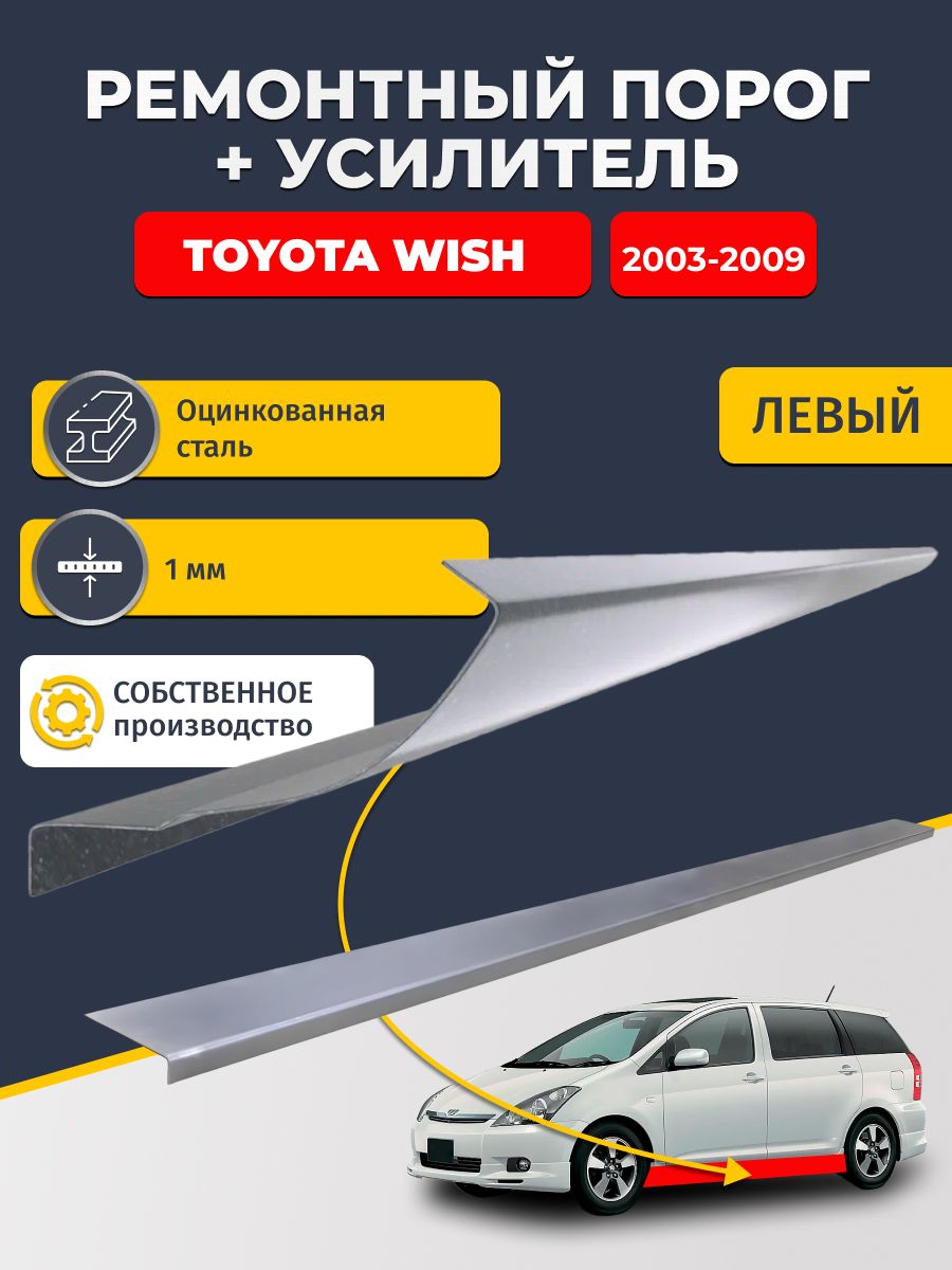 Левый порог + усилитель из оцинкованной стали на Toyota Wish 2003-2009 минивэн (Тойота Виш 1). Оцинкованная сталь 1 мм. Кузовной ремонт.