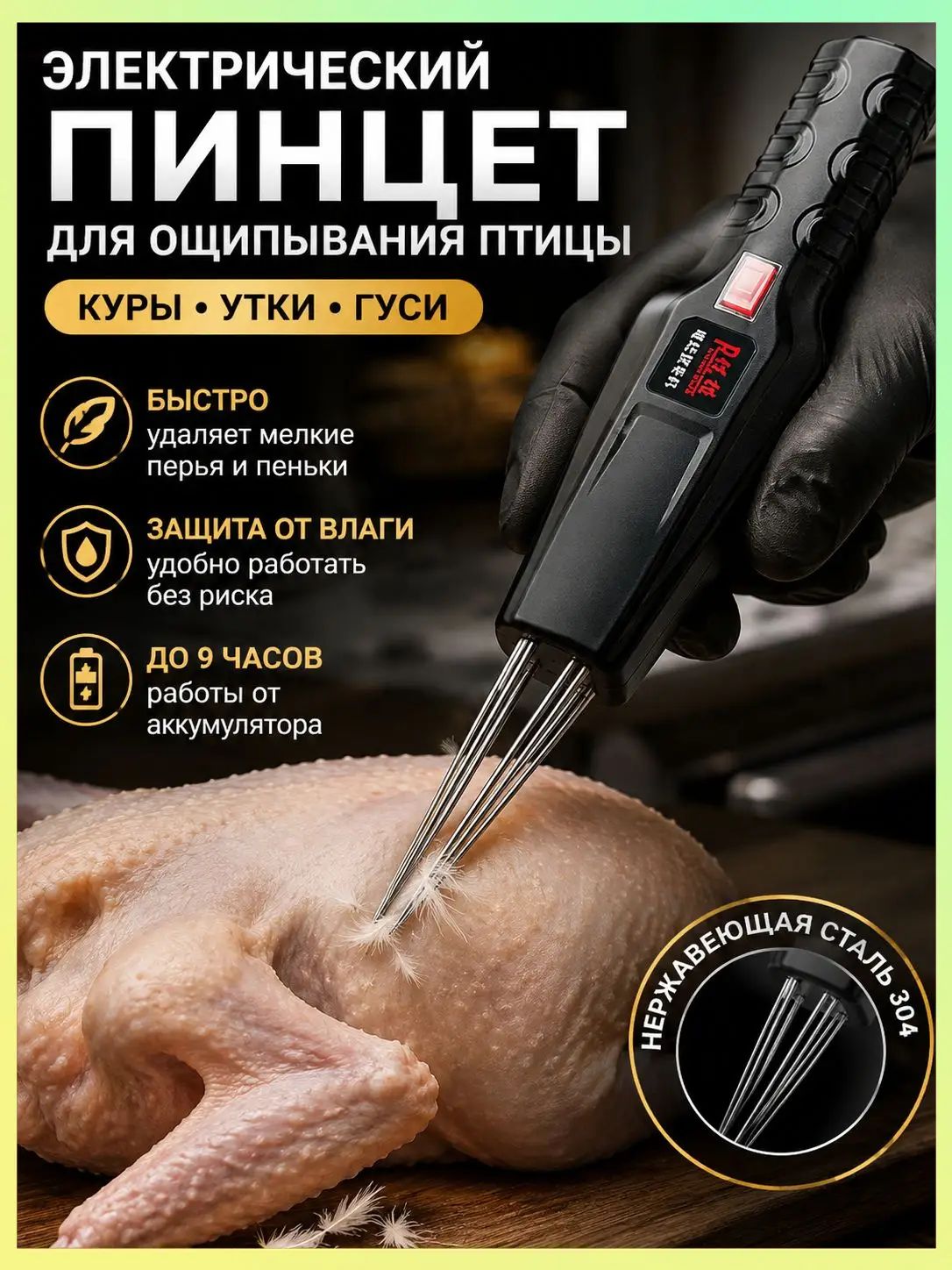 Электрический пинцет для ощипывания птицы, аккумуляторный, для кур, уток и гусей