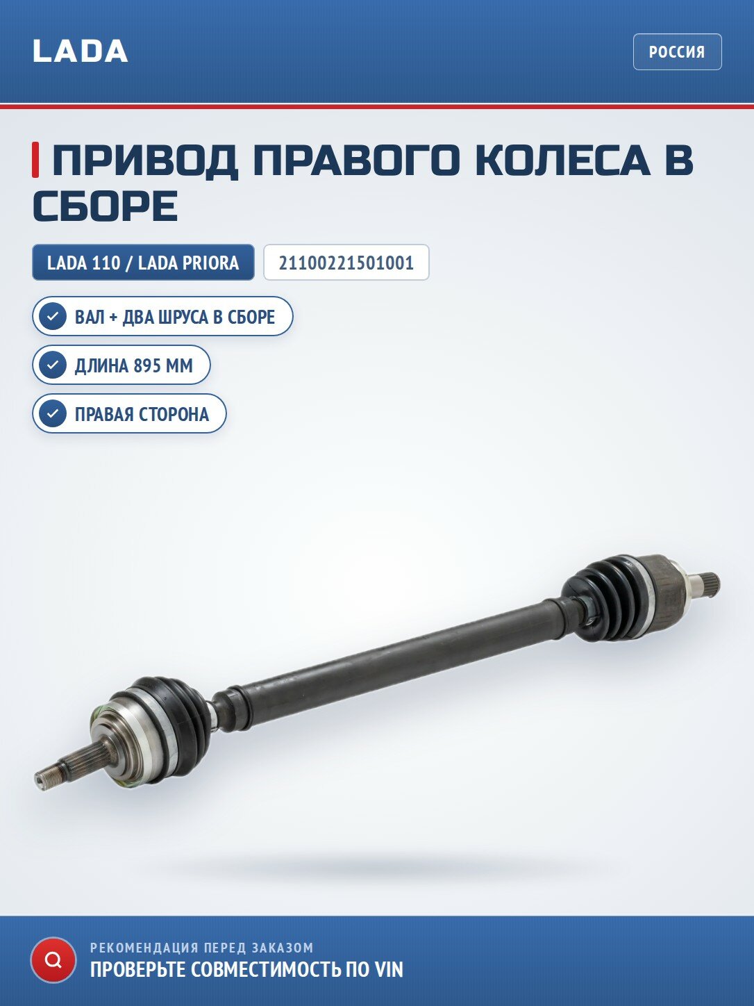 Привод правого колеса в сборе LADA 21100221501001