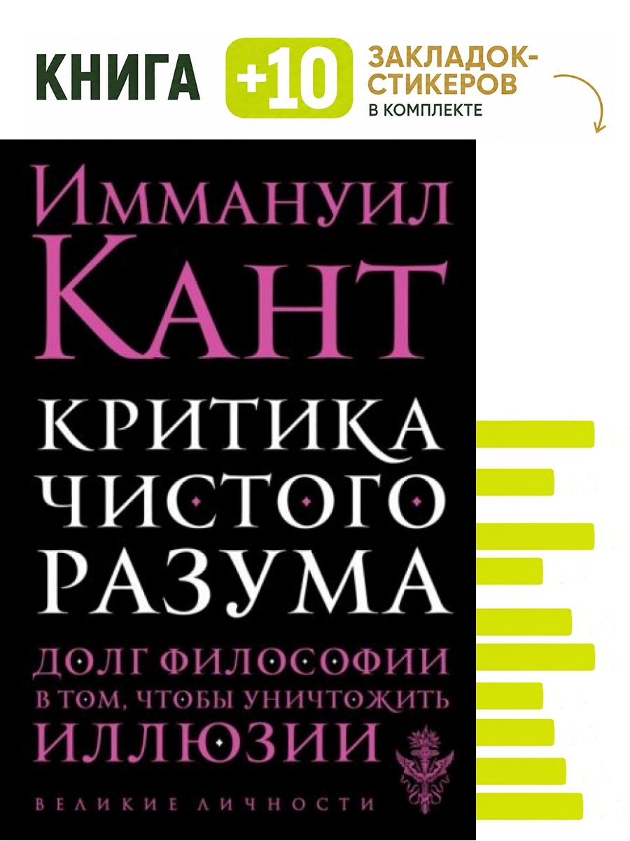 Критика чистого разума. Комплект: книга + 10 закладок-стикеров